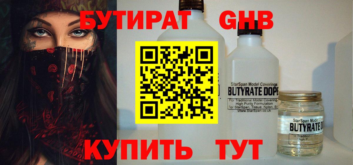 Бутират оксибутират Вышний Волочёк