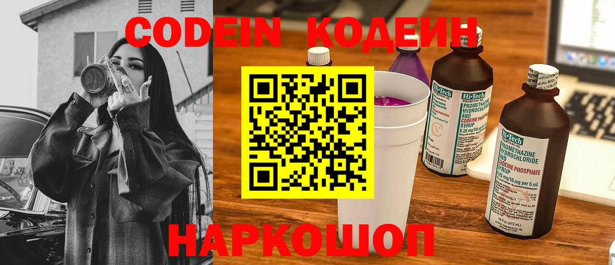 Вышний Волочёк  Codein Purple Drank  Вход с VPN 