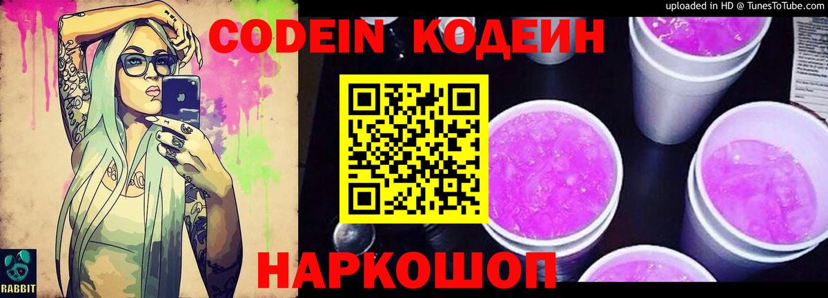 Кодеин Purple Drank Вышний Волочёк